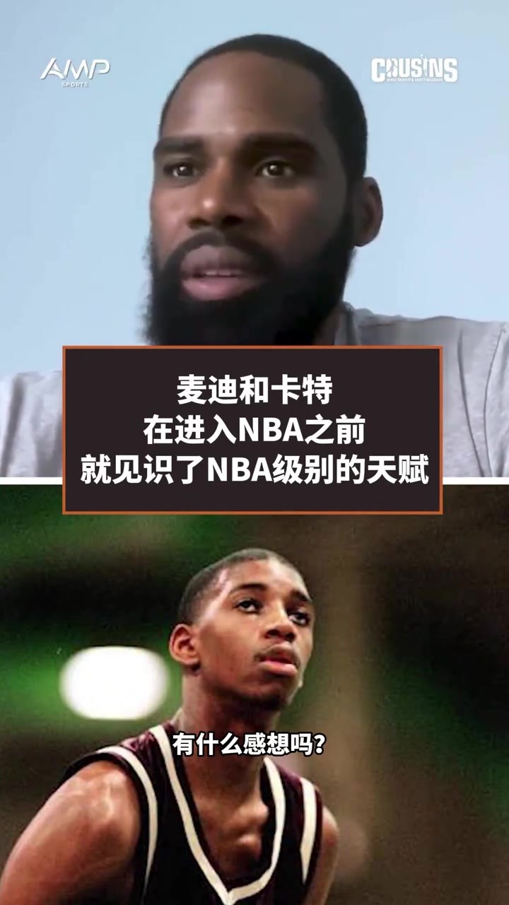 麦迪：当我和卡特交手时 我才知道什么是全美顶级高中生的天赋