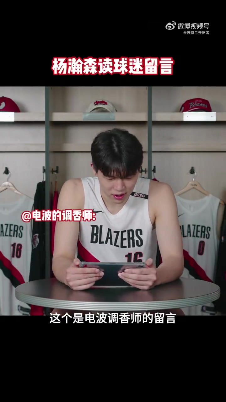 杨瀚森读球迷留言并说道：感谢球迷的支持 自己会努力和好好发挥