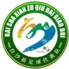 白沙队